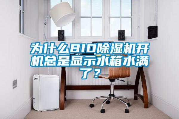 為什么BIO除濕機開機總是顯示水箱水滿了？