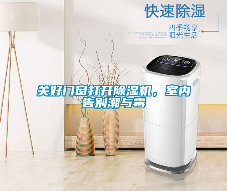 關(guān)好門窗打開除濕機(jī)，室內(nèi)告別潮與霉