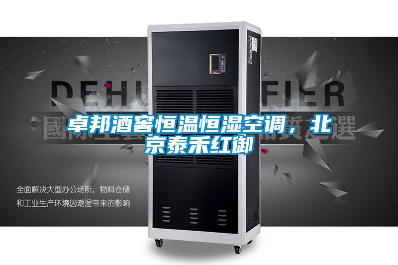 卓邦酒窖恒溫恒濕空調(diào)，北京泰禾紅御