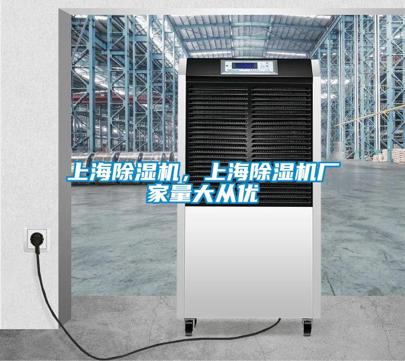 上海除濕機(jī)，上海除濕機(jī)廠家量大從優(yōu)