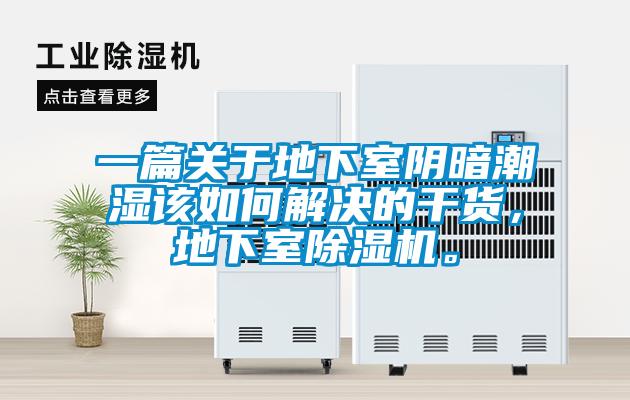 一篇關(guān)于地下室陰暗潮濕該如何解決的干貨，地下室除濕機(jī)。