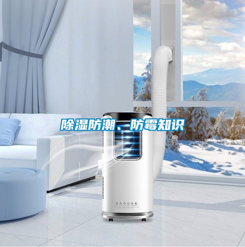 除濕防潮、防霉知識(shí)