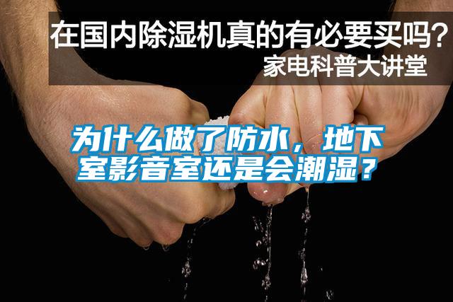為什么做了防水，地下室影音室還是會潮濕？