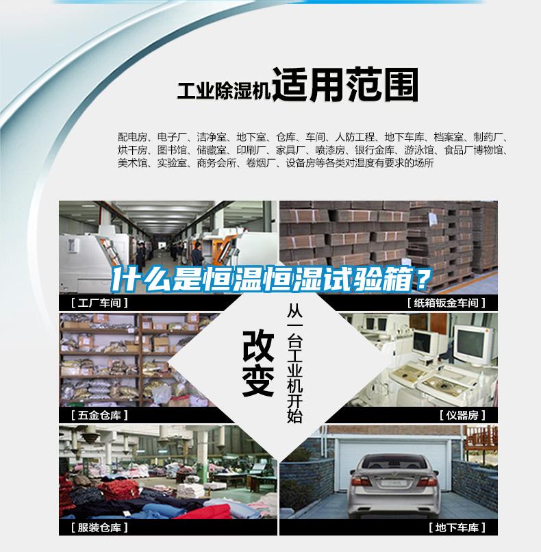 什么是恒溫恒濕試驗箱？