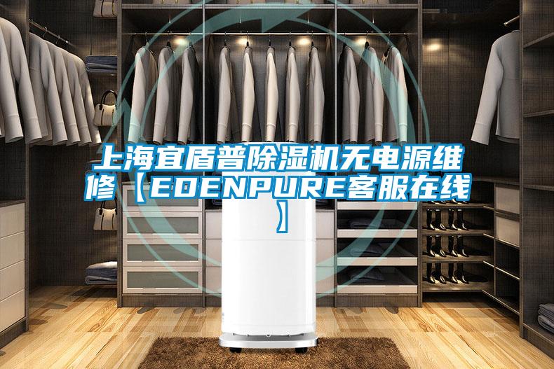 上海宜盾普除濕機(jī)無(wú)電源維修【EDENPURE客服在線(xiàn)】