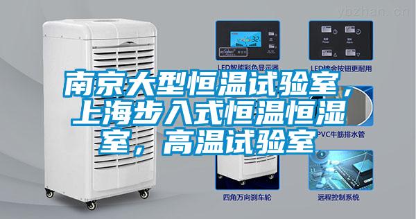 南京大型恒溫試驗(yàn)室，上海步入式恒溫恒濕室，高溫試驗(yàn)室