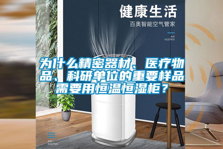 為什么精密器材、醫(yī)療物品、科研單位的重要樣品需要用恒溫恒濕柜？