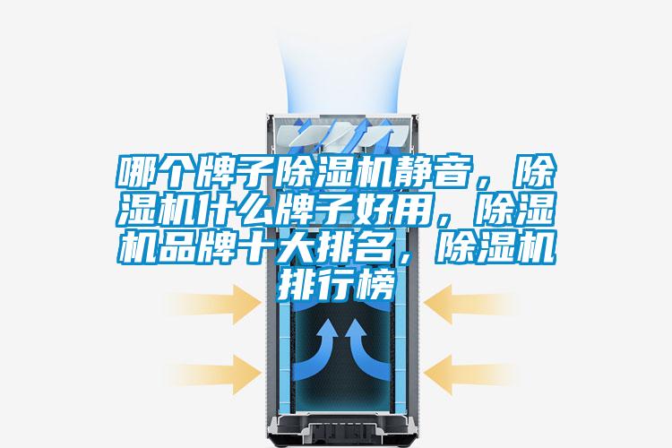哪個牌子除濕機靜音，除濕機什么牌子好用，除濕機品牌十大排名，除濕機排行榜