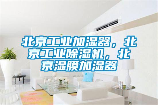 北京工業(yè)加濕器，北京工業(yè)除濕機(jī)，北京濕膜加濕器