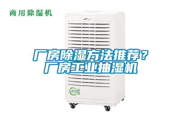 廠房除濕方法推薦？廠房工業(yè)抽濕機
