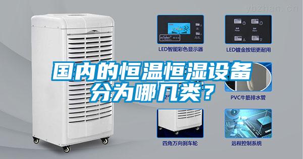 國內(nèi)的恒溫恒濕設備分為哪幾類？