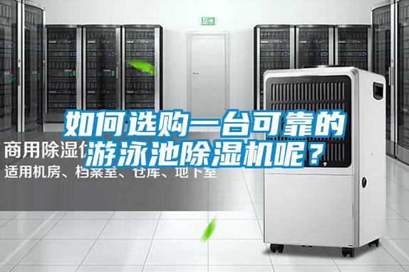 如何選購一臺可靠的游泳池除濕機(jī)呢？