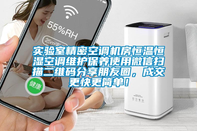 實驗室精密空調(diào)機房恒溫恒濕空調(diào)維護保養(yǎng)使用微信掃描二維碼分享朋友圈，成交更快更簡單！