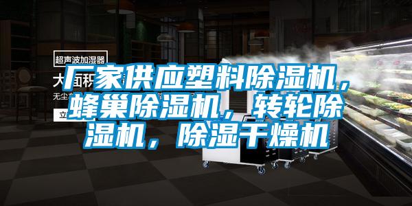 廠家供應(yīng)塑料除濕機(jī)，蜂巢除濕機(jī)，轉(zhuǎn)輪除濕機(jī)，除濕干燥機(jī)
