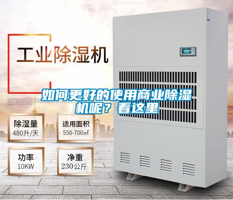 如何更好的使用商業(yè)除濕機(jī)呢？看這里