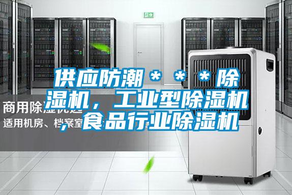 供應(yīng)防潮＊＊＊除濕機(jī)，工業(yè)型除濕機(jī)，食品行業(yè)除濕機(jī)