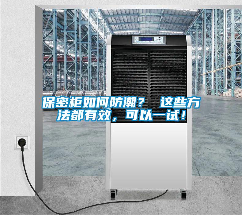 保密柜如何防潮？ 這些方法都有效，可以一試！