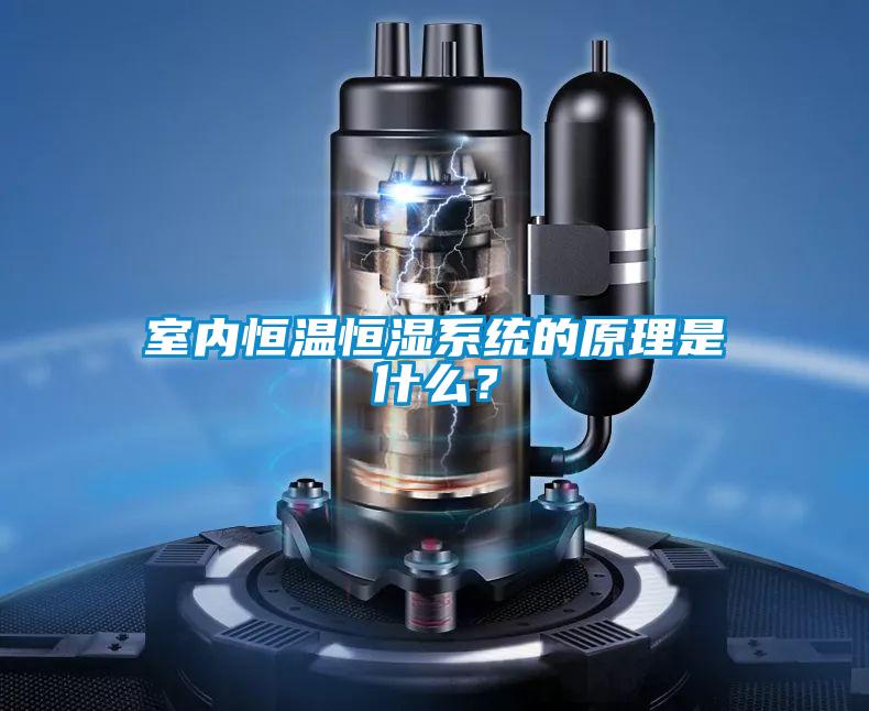 室內(nèi)恒溫恒濕系統(tǒng)的原理是什么？