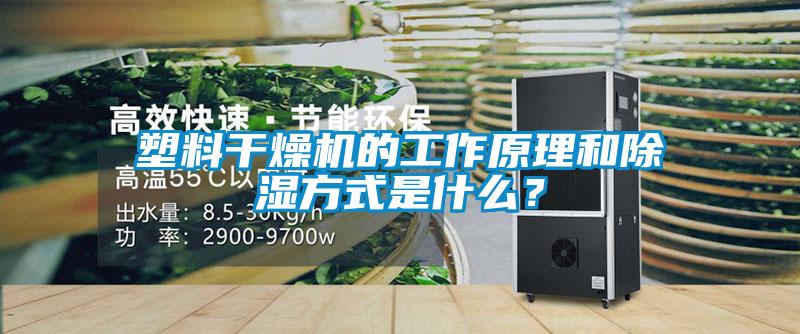 塑料干燥機的工作原理和除濕方式是什么?
