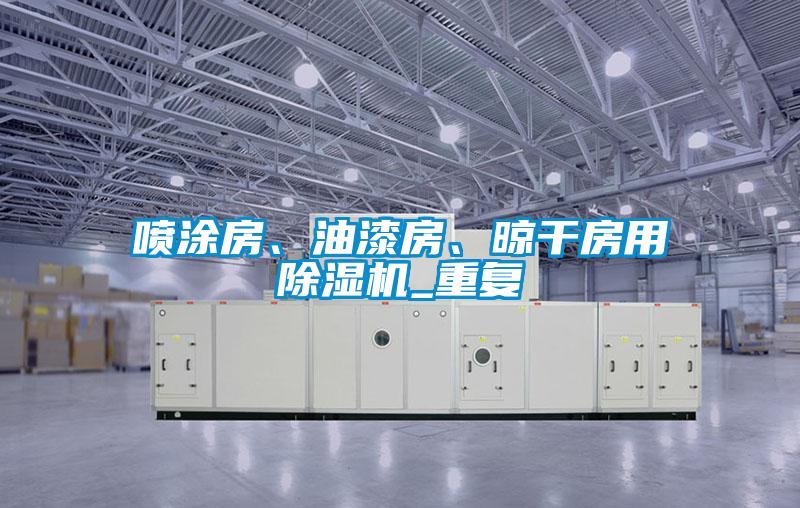 噴涂房、油漆房、晾干房用除濕機_重復(fù)
