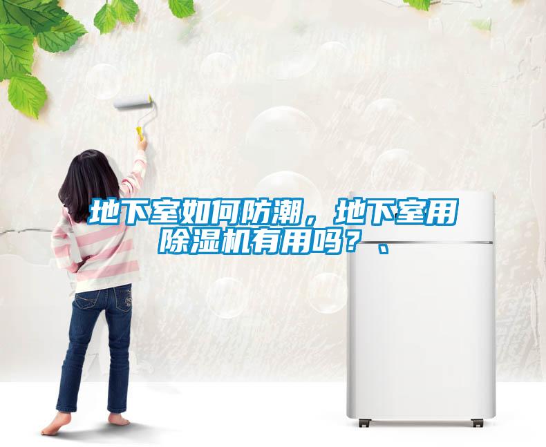 地下室如何防潮，地下室用除濕機有用嗎？、