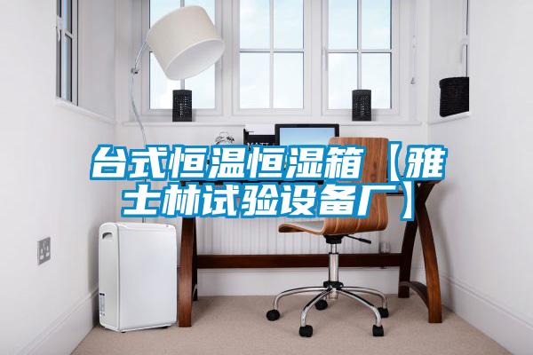 臺(tái)式恒溫恒濕箱【雅士林試驗(yàn)設(shè)備廠(chǎng)】