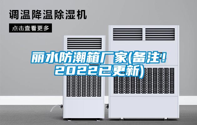 麗水防潮箱廠家(備注！2022已更新)