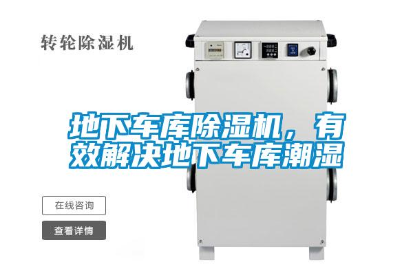 地下車庫除濕機(jī)，有效解決地下車庫潮濕