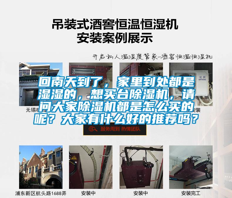 回南天到了，家里到處都是濕濕的，想買臺除濕機(jī)，請問大家除濕機(jī)都是怎么買的呢？大家有什么好的推薦嗎？