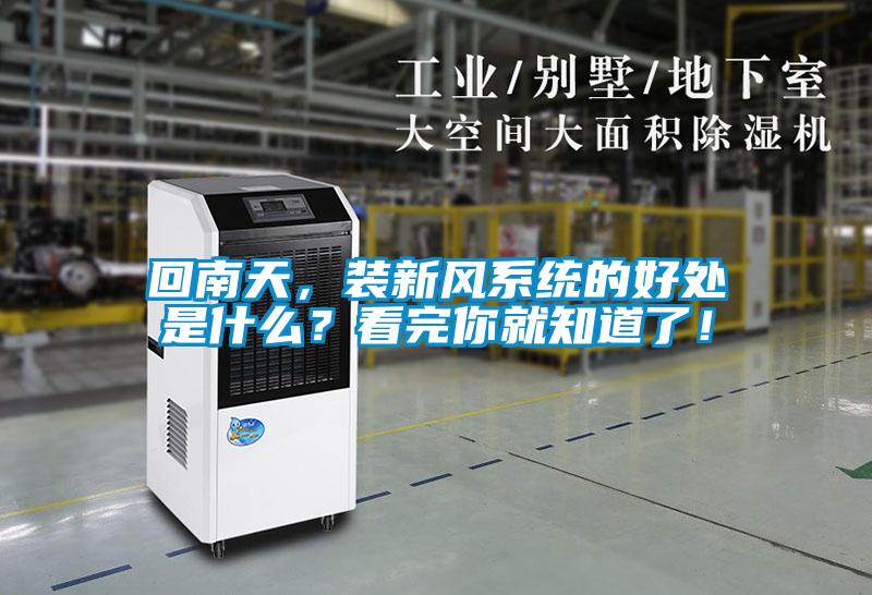 回南天，裝新風(fēng)系統(tǒng)的好處是什么？看完你就知道了！