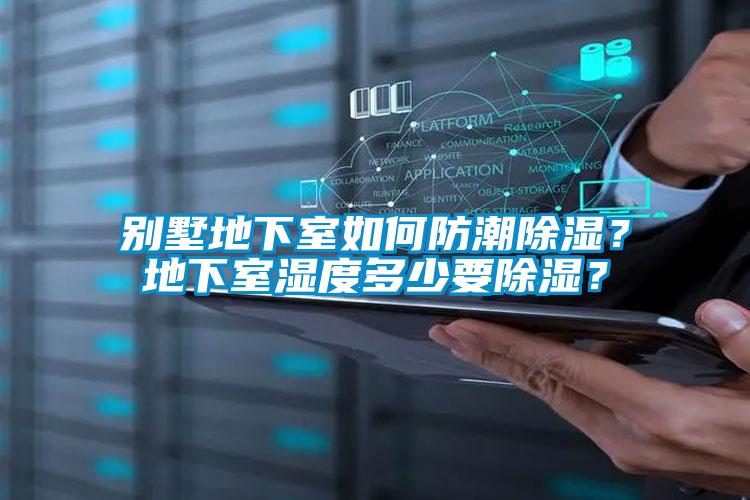 別墅地下室如何防潮除濕？地下室濕度多少要除濕？