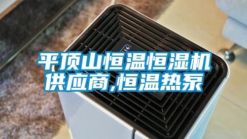 平頂山恒溫恒濕機供應(yīng)商,恒溫?zé)岜?></div>
								<div   id=