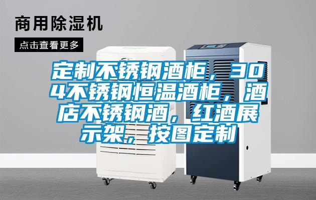 定制不銹鋼酒柜，304不銹鋼恒溫酒柜，酒店不銹鋼酒，紅酒展示架，按圖定制