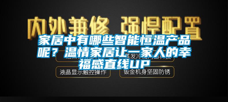 家居中有哪些智能恒溫產(chǎn)品呢？溫情家居讓一家人的幸福感直線UP