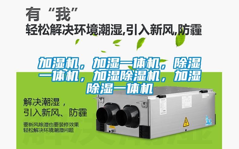 加濕機，加濕一體機，除濕一體機，加濕除濕機，加濕除濕一體機