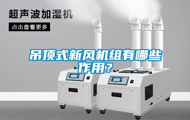 吊頂式新風機組有哪些作用？