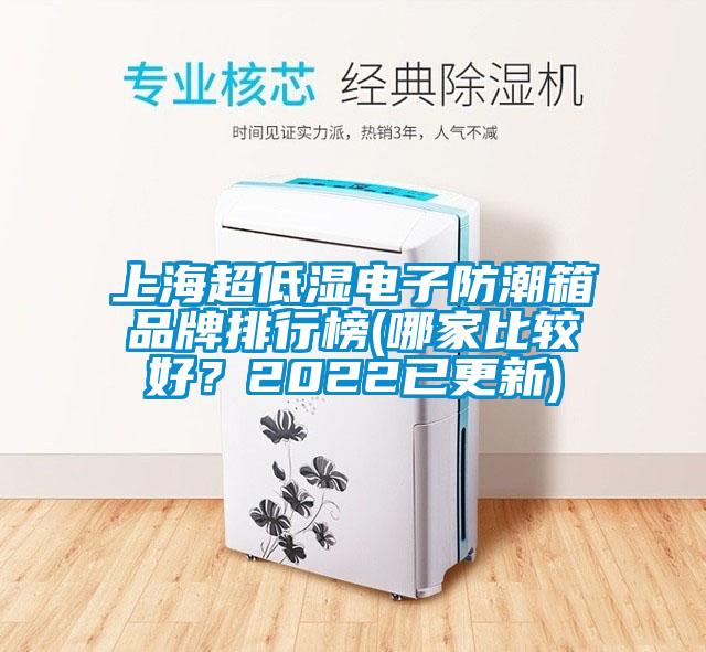 上海超低濕電子防潮箱品牌排行榜(哪家比較好？2022已更新)