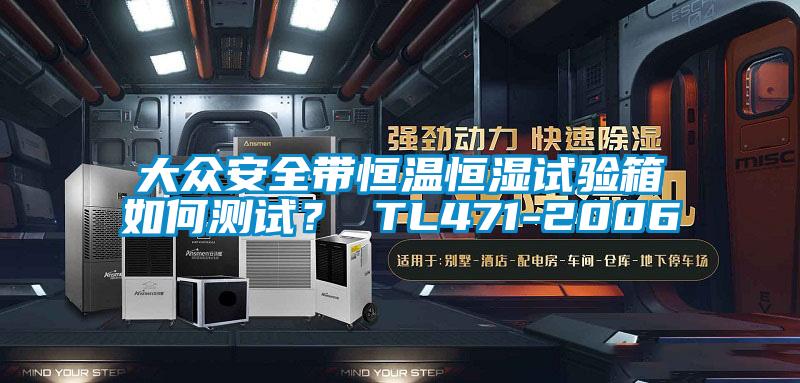 大眾安全帶恒溫恒濕試驗箱如何測試？ TL471-2006