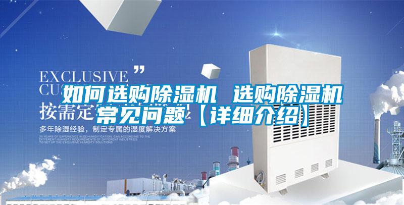 如何選購(gòu)除濕機(jī) 選購(gòu)除濕機(jī)常見問題【詳細(xì)介紹】