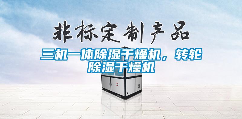 三機(jī)一體除濕干燥機(jī)，轉(zhuǎn)輪除濕干燥機(jī)