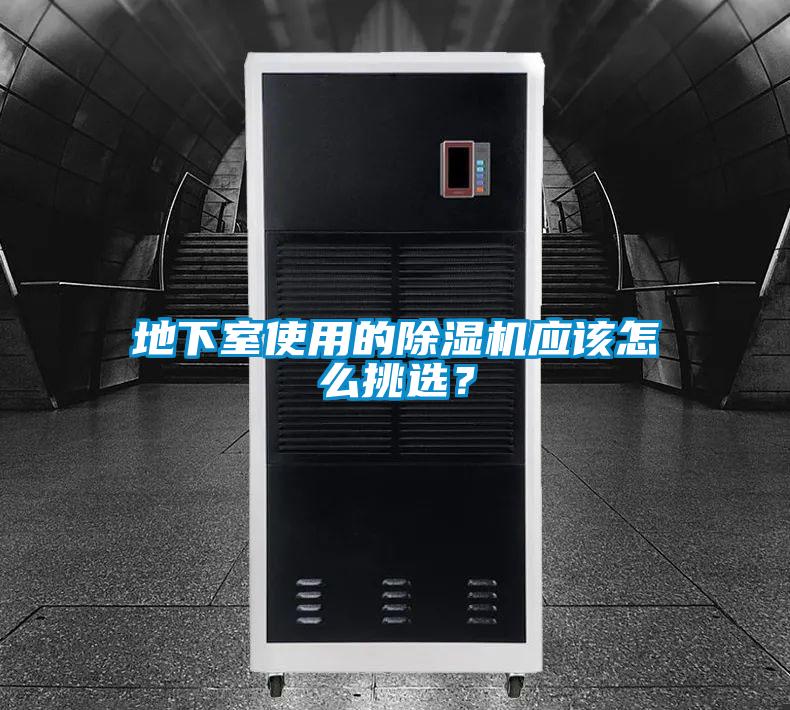 地下室使用的除濕機(jī)應(yīng)該怎么挑選？