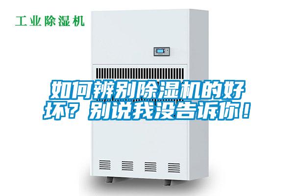 如何辨別除濕機的好壞？別說我沒告訴你！