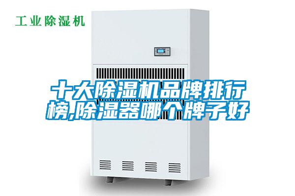 十大除濕機(jī)品牌排行榜,除濕器哪個牌子好