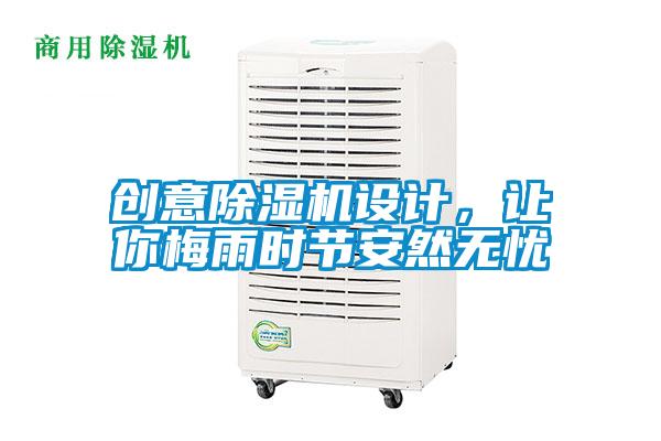 創(chuàng)意除濕機(jī)設(shè)計(jì)，讓你梅雨時(shí)節(jié)安然無憂