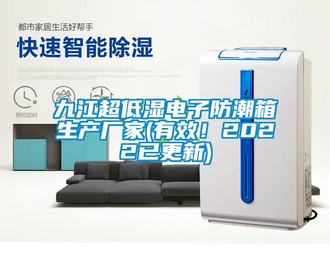 九江超低濕電子防潮箱生產(chǎn)廠家(有效！2022已更新)