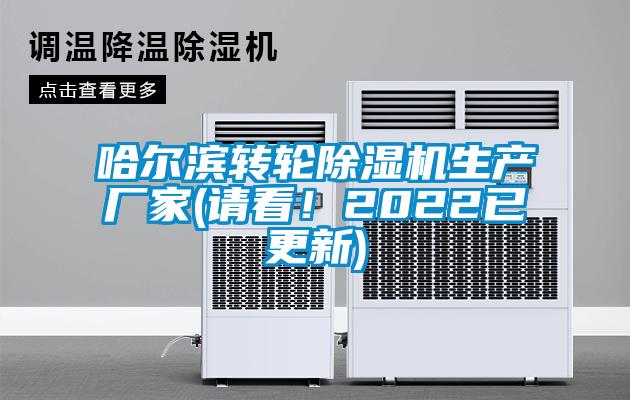 哈爾濱轉(zhuǎn)輪除濕機(jī)生產(chǎn)廠家(請看！2022已更新)