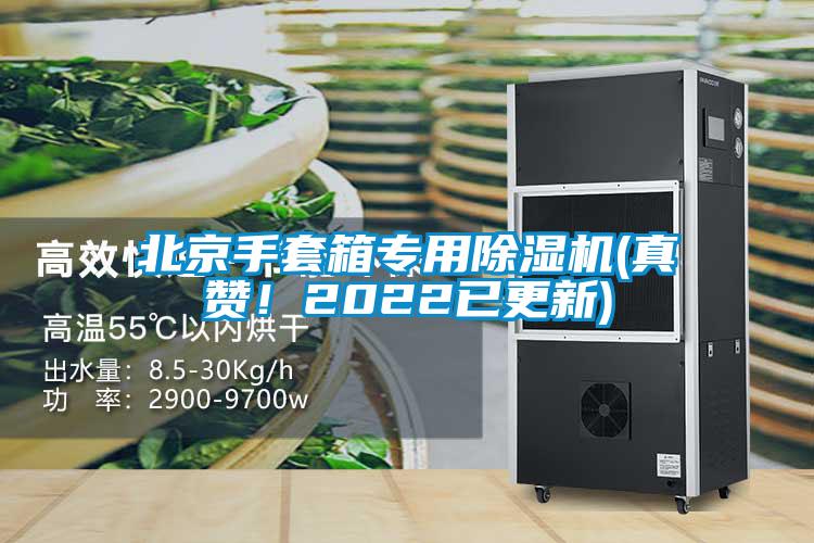 北京手套箱專用除濕機(jī)(真贊！2022已更新)