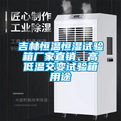 吉林恒溫恒濕試驗(yàn)箱廠家直銷、高低溫交變?cè)囼?yàn)箱用途