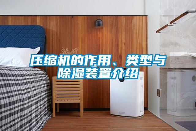 壓縮機的作用、類型與除濕裝置介紹