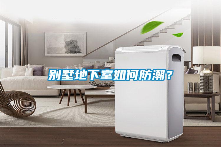 別墅地下室如何防潮？